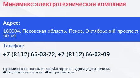 Минимакс электротехническая компания - визитка