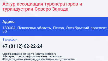Астур ассоциация туроператоров и туриндустрии Северо Запада - визитка