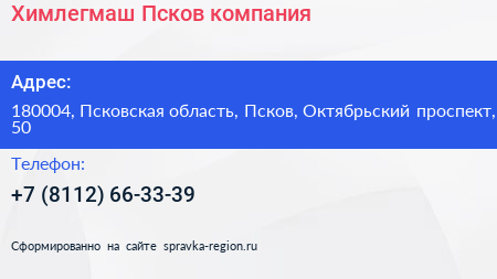 Химлегмаш Псков компания - визитка