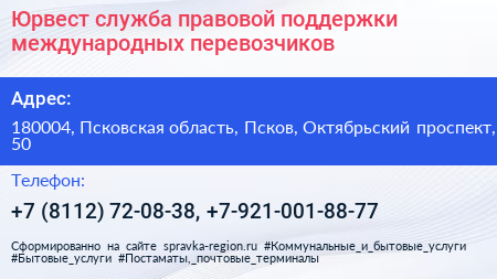 Юрвест служба правовой поддержки международных перевозчиков - визитка