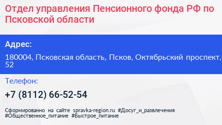 Отдел управления Пенсионного фонда РФ по Псковской области - визитка