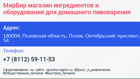 МирБир магазин ингредиентов и оборудования для домашнего пивоварения - визитка