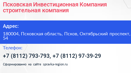 Псковская Инвестиционная Компания строительная компания - визитка