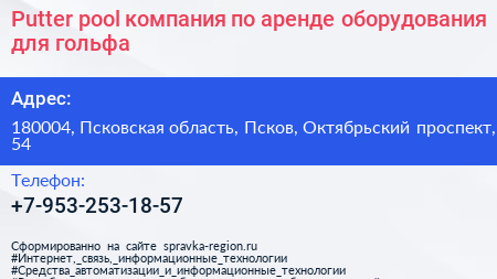 Putter pool компания по аренде оборудования для гольфа - визитка