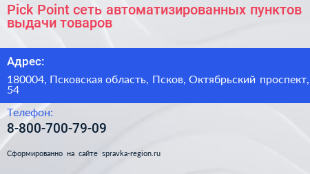 Pick Point сеть автоматизированных пунктов выдачи товаров - визитка