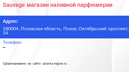 Sauvage магазин наливной парфюмерии - визитка
