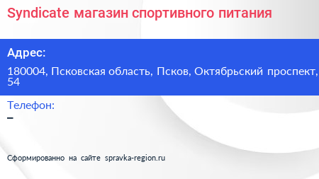 Syndicate магазин спортивного питания - визитка