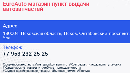 EuroAuto магазин пункт выдачи автозапчастей - визитка