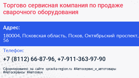 Торгово сервисная компания по продаже сварочного оборудования - визитка