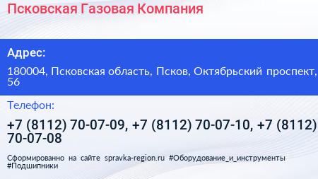 Псковская Газовая Компания - визитка