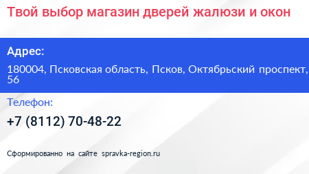 Твой выбор магазин дверей жалюзи и окон - визитка