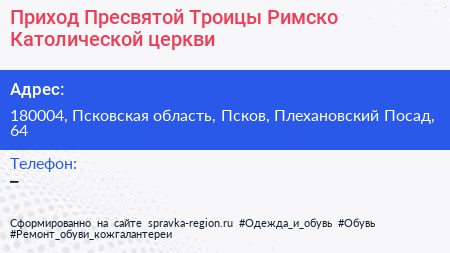 Приход Пресвятой Троицы Римско Католической церкви - визитка
