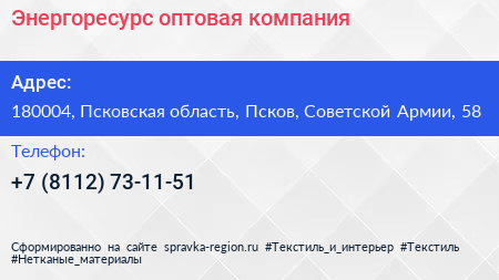 Энергоресурс оптовая компания - визитка