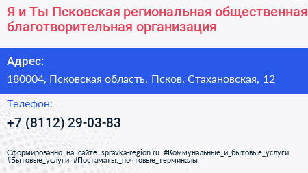 Я и Ты Псковская региональная общественная благотворительная организация - визитка