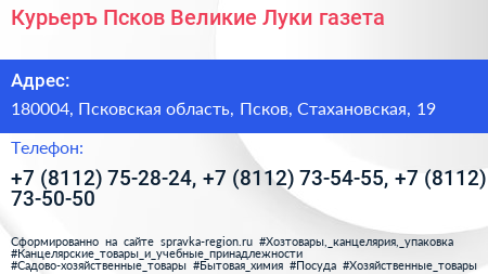 Курьеръ Псков Великие Луки газета - визитка