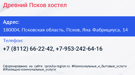 Древний Псков хостел - визитка