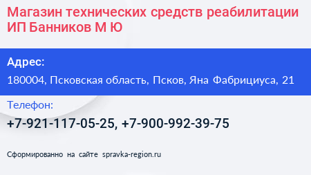 Магазин технических средств реабилитации ИП Банников М Ю  - визитка