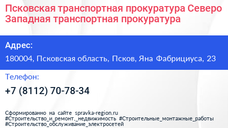 Псковская транспортная прокуратура Северо Западная транспортная прокуратура - визитка
