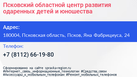 Псковский областной центр развития одаренных детей и юношества - визитка