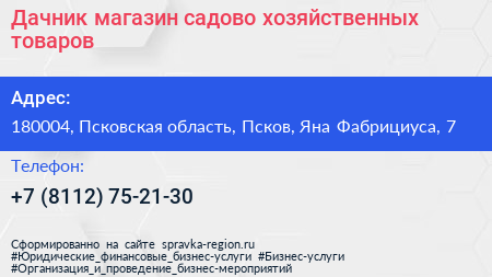 Дачник магазин садово хозяйственных товаров - визитка