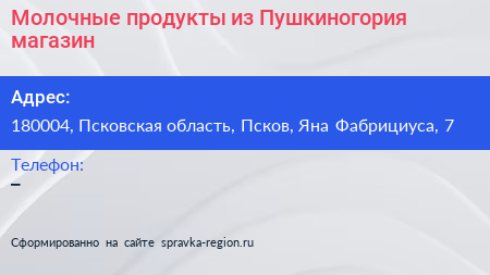 Молочные продукты из Пушкиногория магазин - визитка