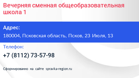 Вечерняя сменная общеобразовательная школа 1 - визитка