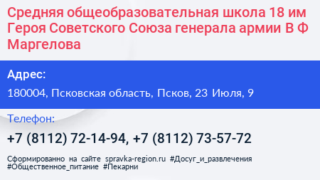 Средняя общеобразовательная школа 18 им Героя Советского Союза генерала армии В Ф Маргелова - визитка