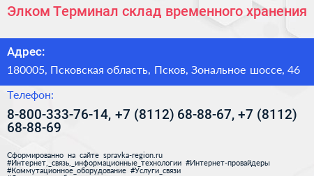 Элком Терминал склад временного хранения - визитка
