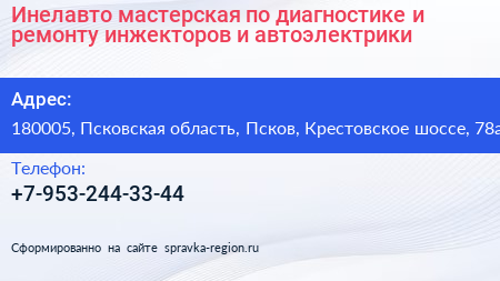 Инелавто мастерская по диагностике и ремонту инжекторов и автоэлектрики - визитка