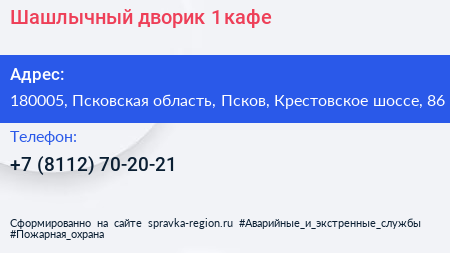 Шашлычный дворик 1 кафе - визитка