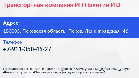 Транспортная компания ИП Никитин И В  - визитка