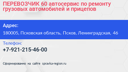 ПЕРЕВОЗЧИК 60 автосервис по ремонту грузовых автомобилей и прицепов - визитка
