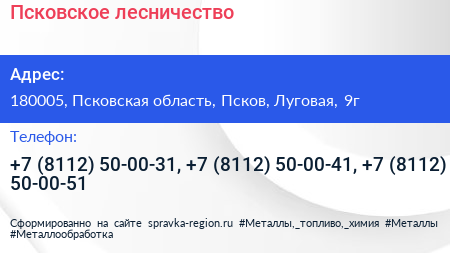 Псковское лесничество - визитка