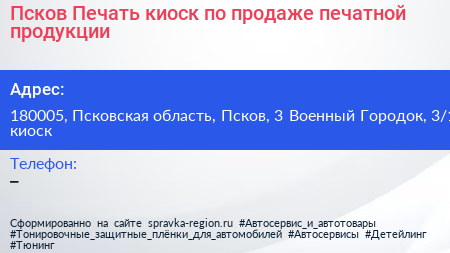 Псков Печать киоск по продаже печатной продукции - визитка