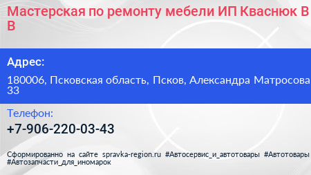 Мастерская по ремонту мебели ИП Кваснюк В В  - визитка