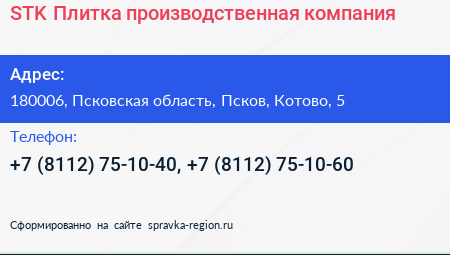STK Плитка производственная компания - визитка
