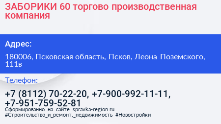 ЗАБОРИКИ 60 торгово производственная компания - визитка