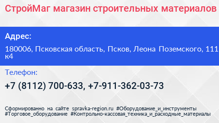 СтройМаг магазин строительных материалов - визитка