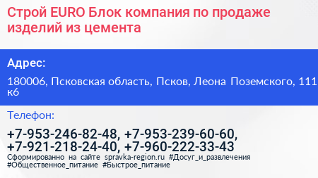 Строй EURO Блок компания по продаже изделий из цемента - визитка