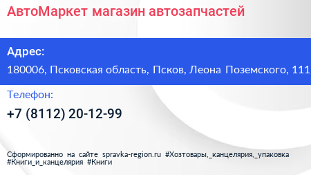 АвтоМаркет магазин автозапчастей - визитка