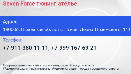Seven Force тюнинг ателье - визитка