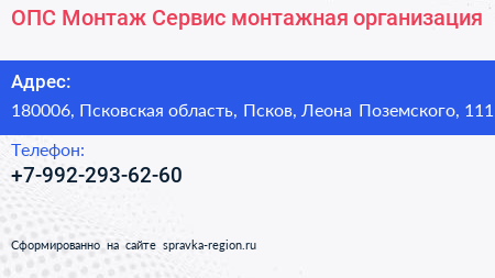 ОПС Монтаж Сервис монтажная организация - визитка