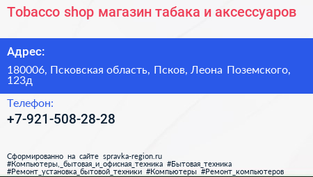 Tobacco shop магазин табака и аксессуаров - визитка