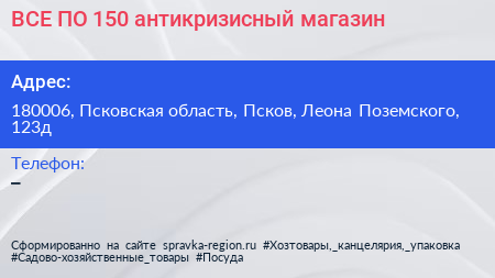ВСЕ ПО 150 антикризисный магазин - визитка
