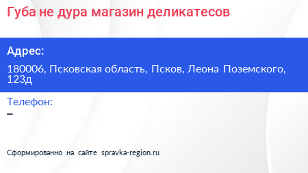 Губа не дура магазин деликатесов - визитка