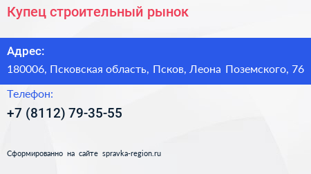 Купец строительный рынок - визитка