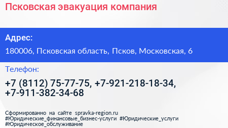 Псковская эвакуация компания - визитка