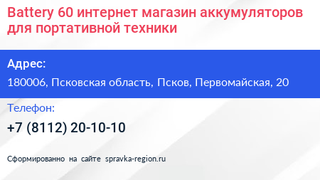 Battery 60 интернет магазин аккумуляторов для портативной техники - визитка