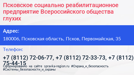 Псковское социально реабилитационное предприятие Всероссийского общества глухих - визитка
