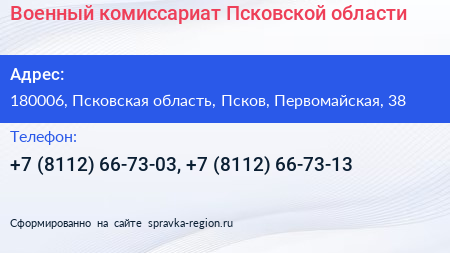 Военный комиссариат Псковской области - визитка
